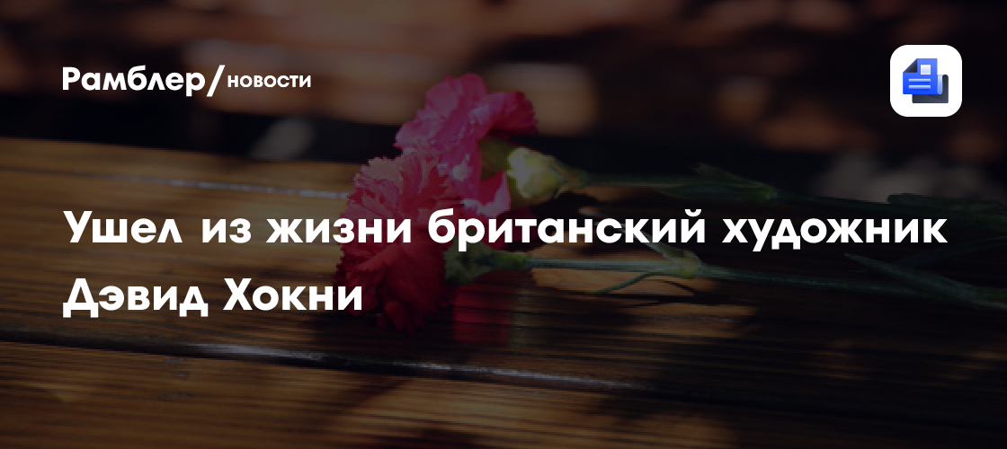 Ушел из жизни британский художник Дэвид Хокни