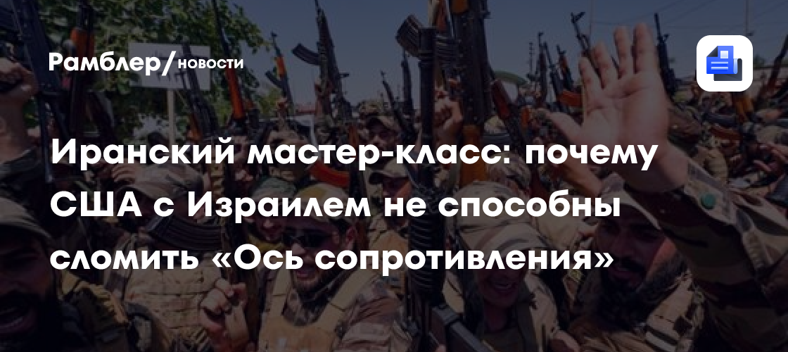 Иранский мастер-класс: почему США с Израилем не способны сломить «Ось сопротивления»