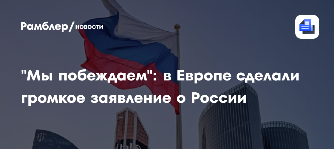 "Мы побеждаем": в Европе сделали громкое заявление о России