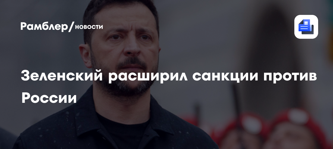 Зеленский расширил санкции против СЖР, двух российских СМИ и судей