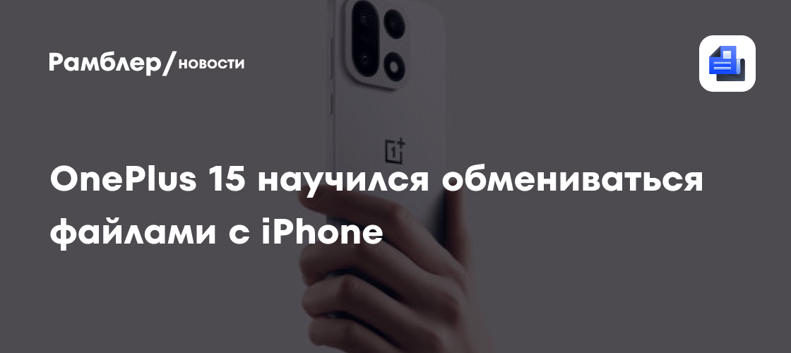 OnePlus 15 научился обмениваться файлами с iPhone