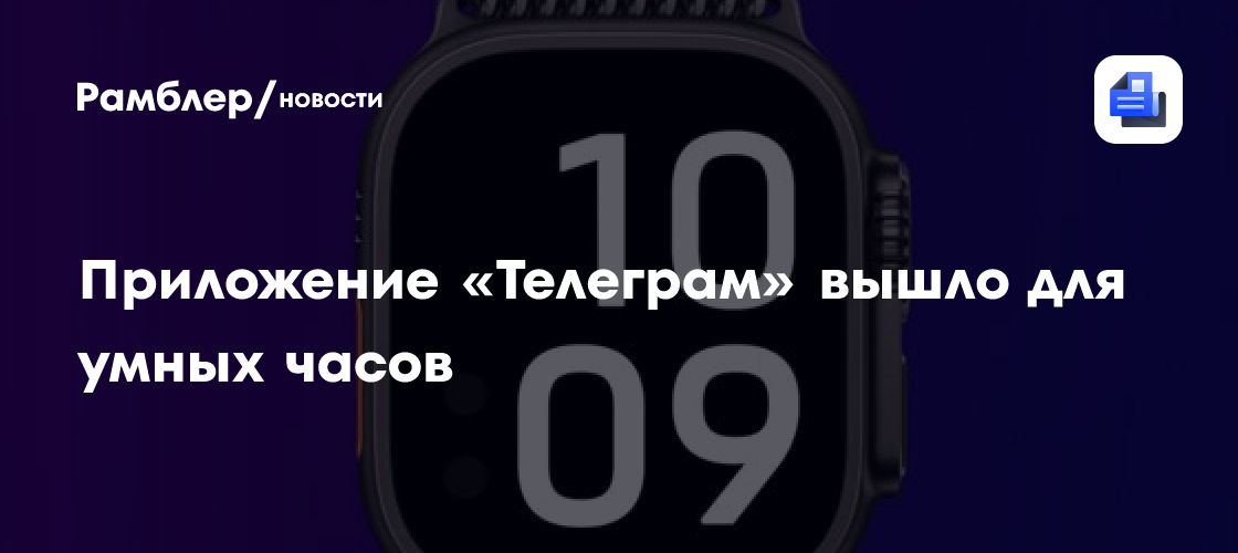 Приложение «Телеграм» вышло для умных часов