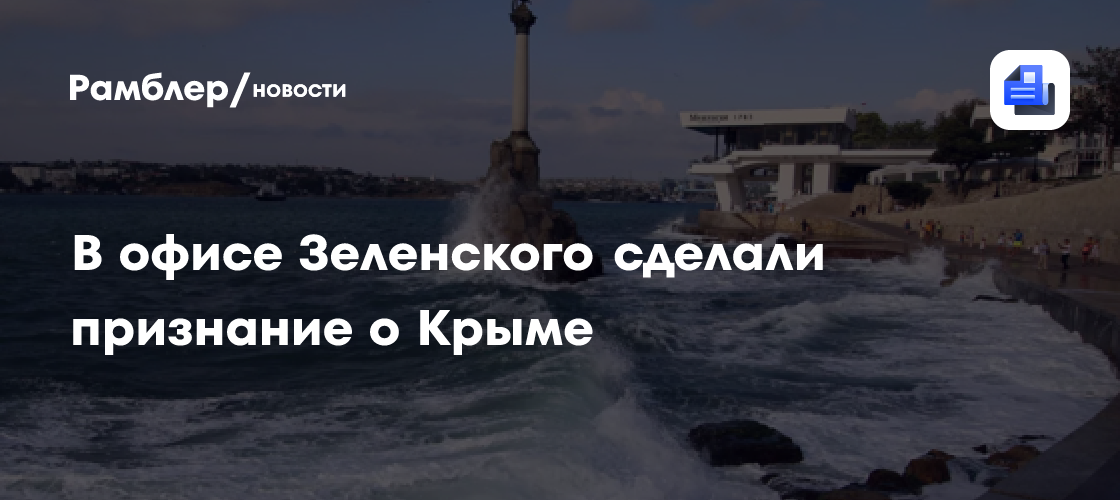 Офис Зеленского признался в желании спровоцировать голод в Крыму
