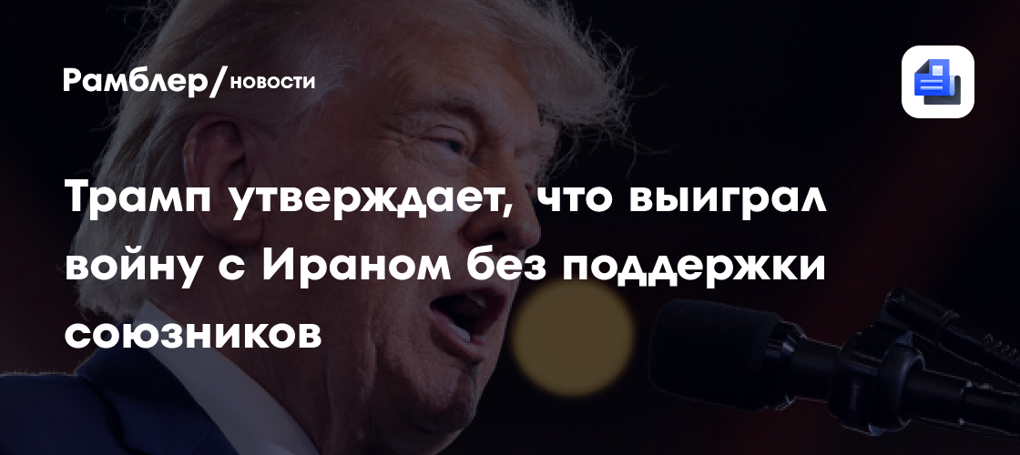 Трамп: США выиграли войну с Ираном без помощи союзников