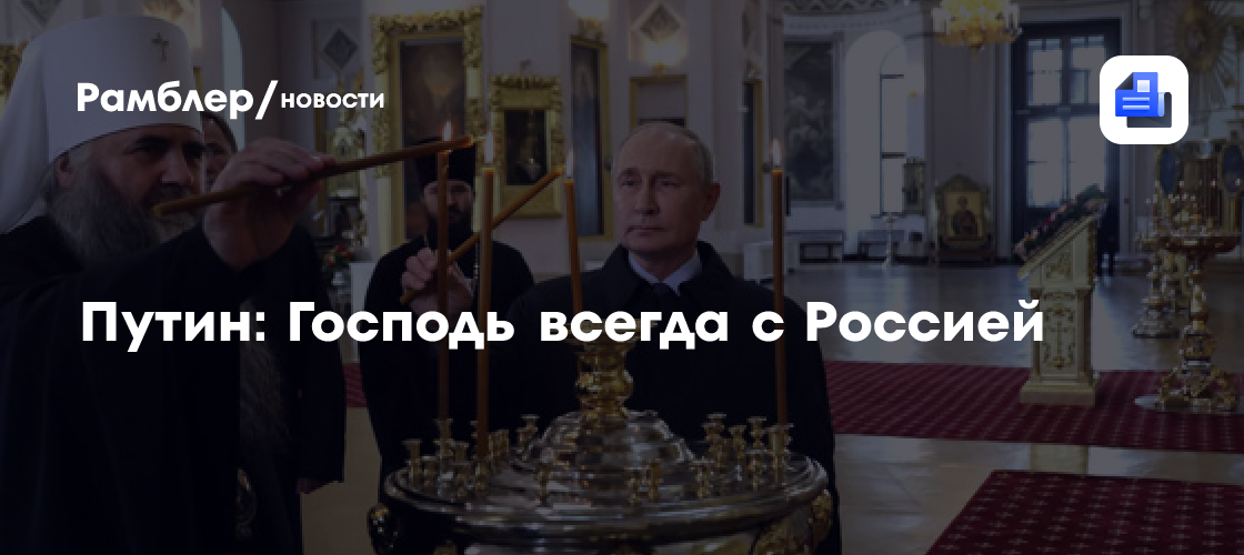 Путин: Господь всегда с Россией