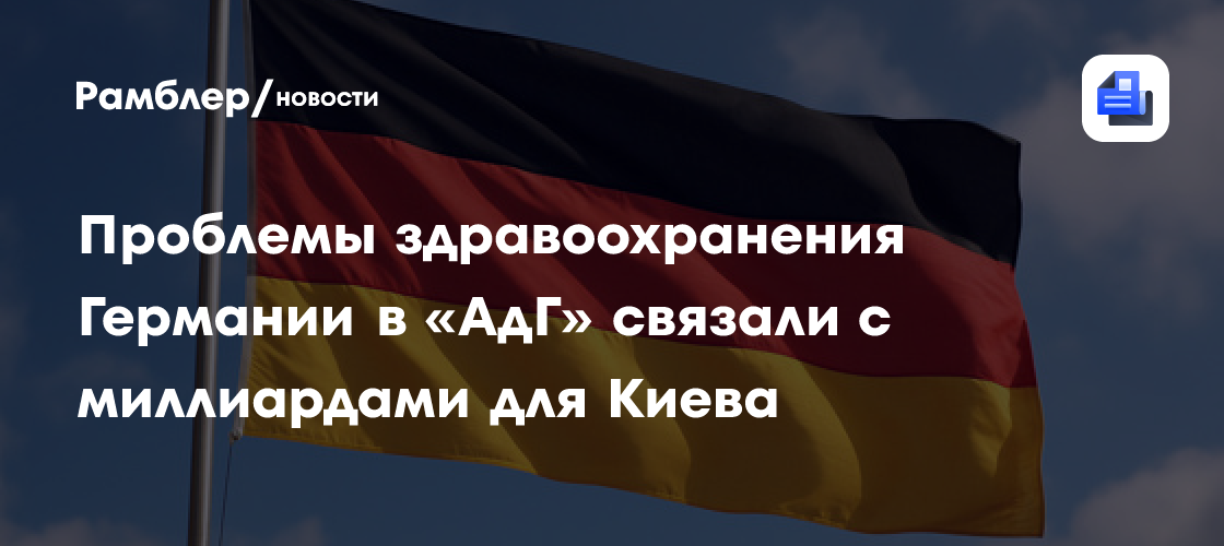 Проблемы здравоохранения Германии в «АдГ» связали с миллиардами для Киева