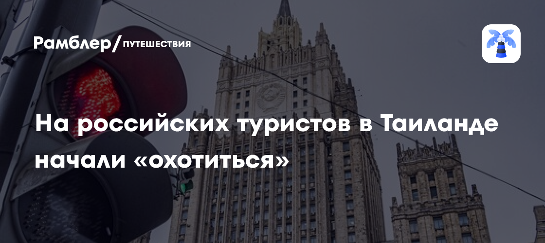В российском МИДе напомнили об опасности арестов в Таиланде по запросам США
