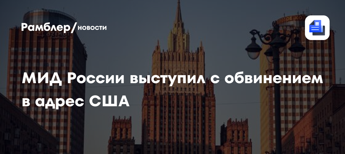 МИД: санкции США могут грозить задержаниями находящимся за границей россиянам