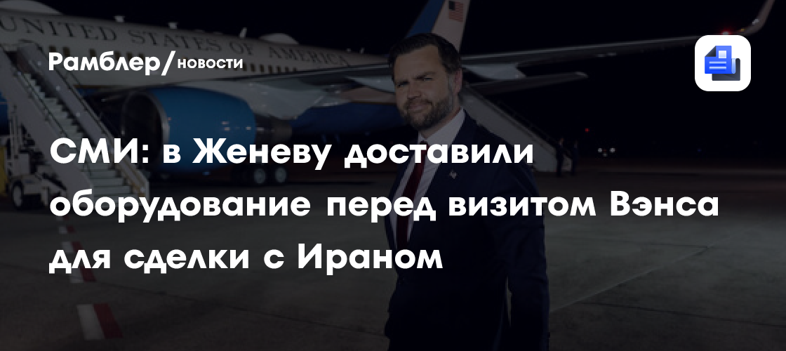 Axios: самолеты ВВС США привезли в Женеву оборудование для визита Вэнса