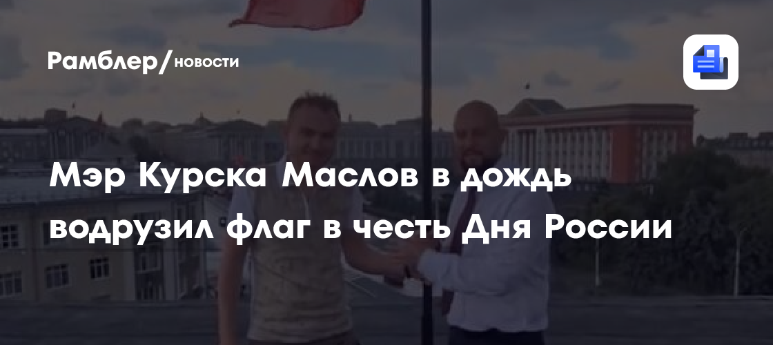 Мэр Курска Маслов в дождь водрузил флаг в честь Дня России