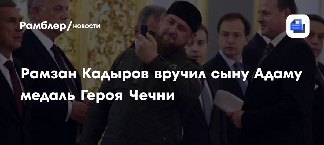 Рамзан Кадыров вручил сыну Адаму медаль Героя Чечни