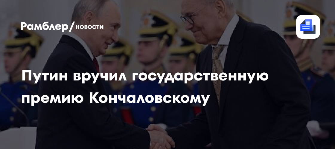 Путин вручил государственную премию Кончаловскому