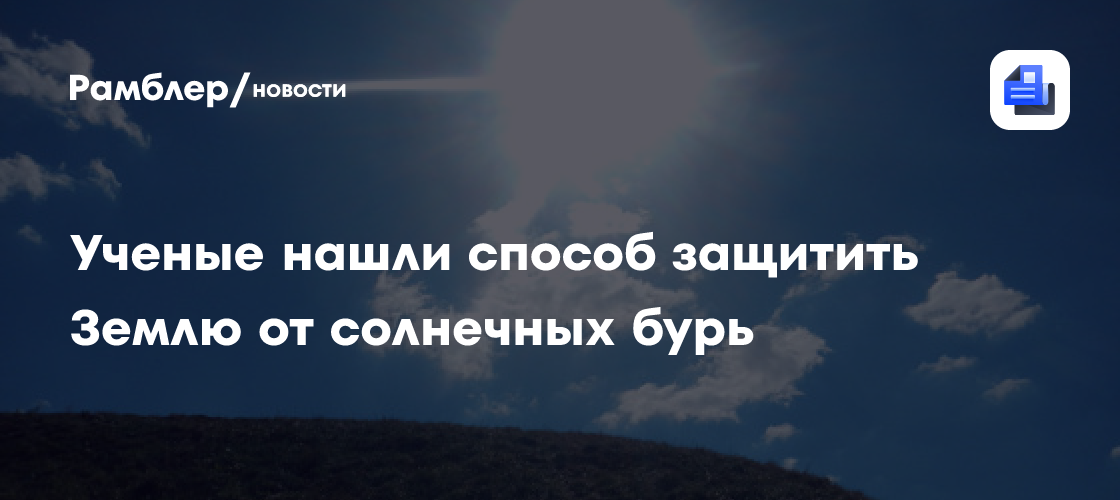 Учёные нашли способ защитить Землю от солнечных бурь