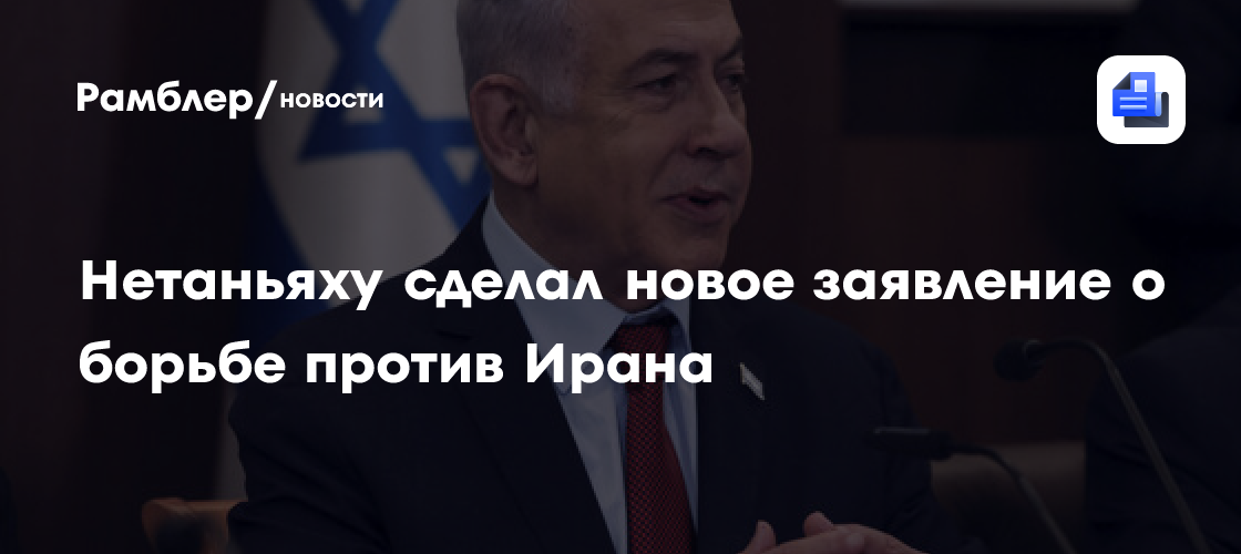 Нетаньяху пообещал не допустить появления ядерного оружия у Ирана