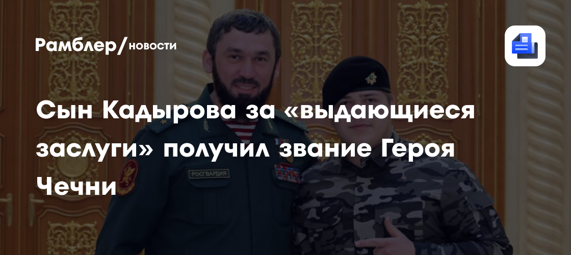 Адам Кадыров получил звание Героя Чечни