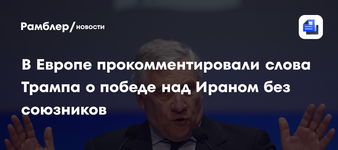 Глава МИД Италии Таяни ответил Трампу, что Европа не участвует в войне с Ираном