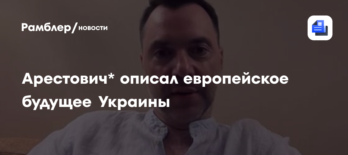"Высекут и высушат": Арестович* описал европейское будущее Украины