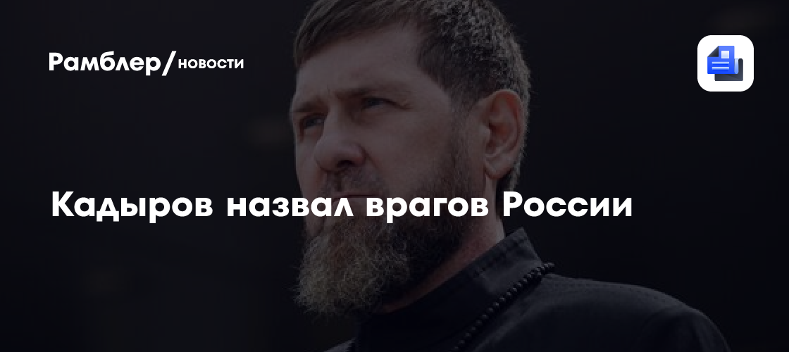 Кадыров назвал НАТО и западные страны врагами России
