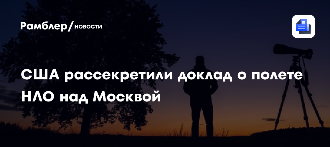 Пентагон опубликовал доклад ЦРУ о полетах НЛО между Будапештом и Москвой