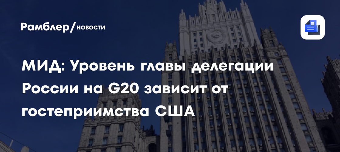 МИД: Уровень главы делегации России на G20 зависит от гостеприимства США