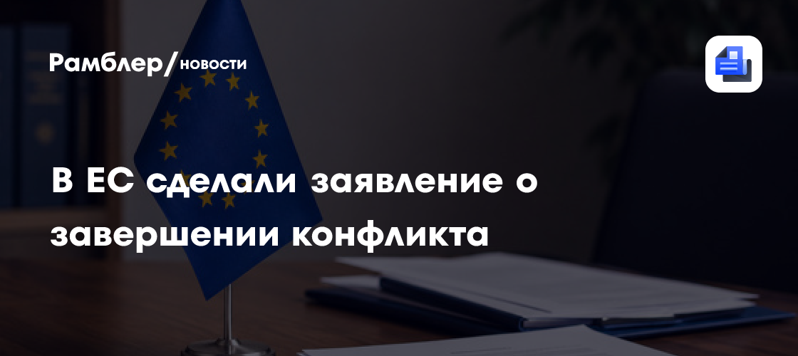 "Пушки смолкнут": в ЕС сделали заявление о завершении конфликта