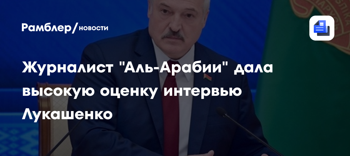 Журналист "Аль-Арабии" дала высокую оценку интервью Лукашенко