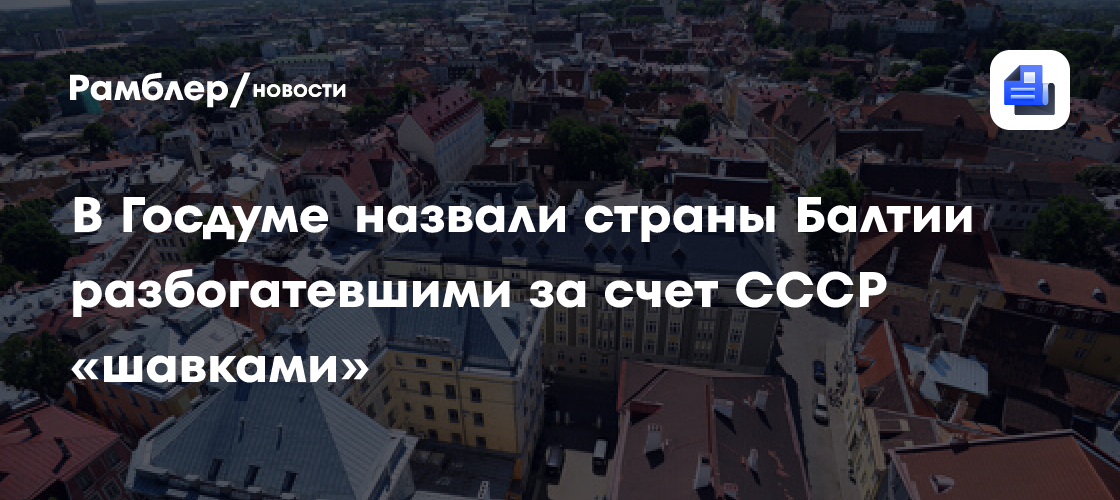 Депутат Исаев: прибалтийские республики нажились за счет всего СССР