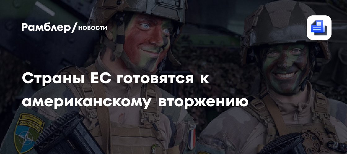 Страны ЕС готовятся к американскому вторжению