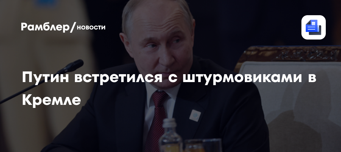 Путин встретился с штурмовиками и отметил роль пехоты в выполнении боевых задач