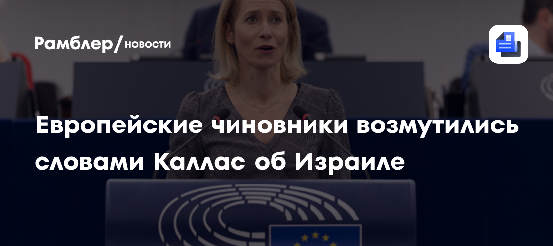 Euractiv: Европейские чиновники возмутились словами Каллас об Израиле