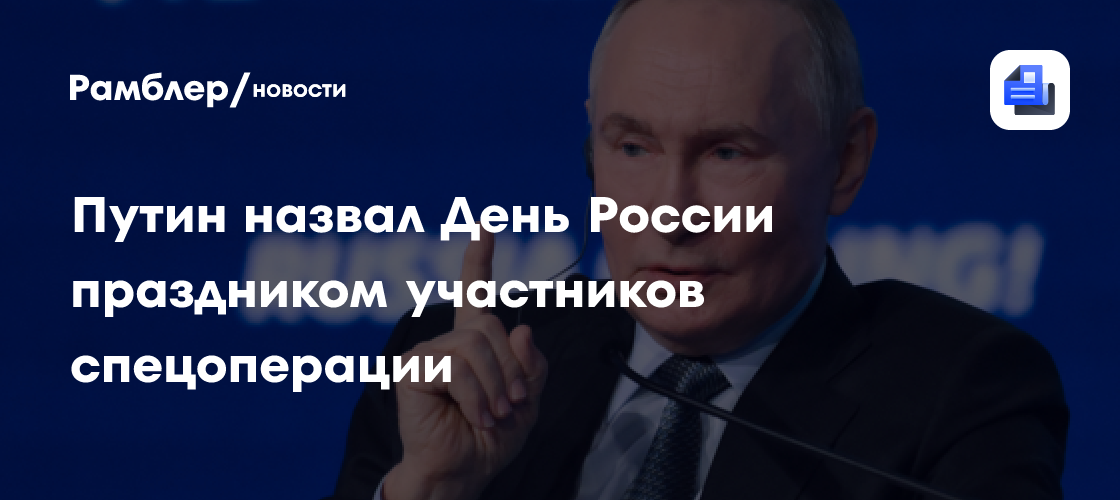 Путин назвал День России праздником участников спецоперации
