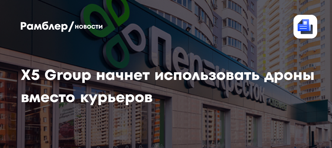 X5 Group начнет использовать дроны вместо курьеров