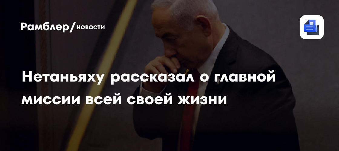 Нетаньяху заявил, что посвятил всю жизнь защите Израиля от Ирана