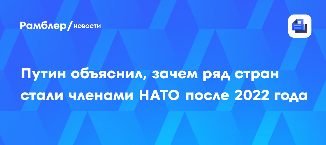 Путин: ряд стран вступили в НАТО, чтобы получить "часть пирога" в случае поражения РФ