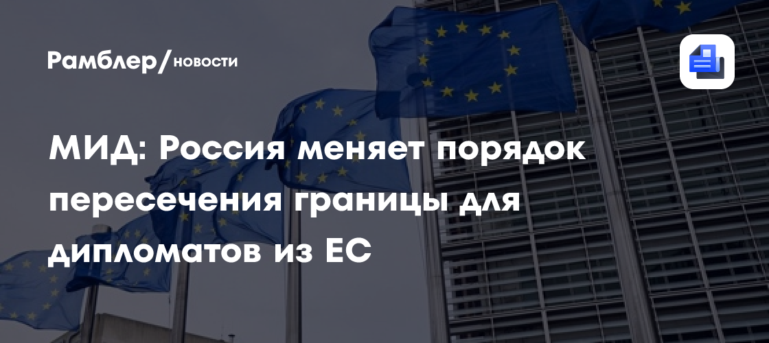 МИД: Россия меняет порядок пересечения границы для дипломатов из ЕС
