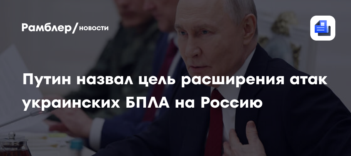 Путин: атаками БПЛА по России Киев хочет расколоть российское общество