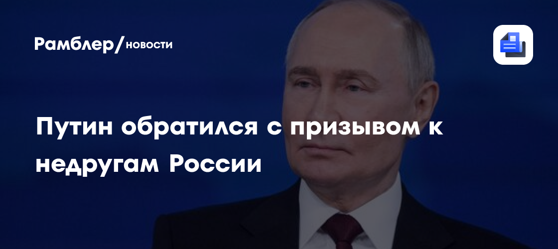 Путин обратился с призывом к недругам России
