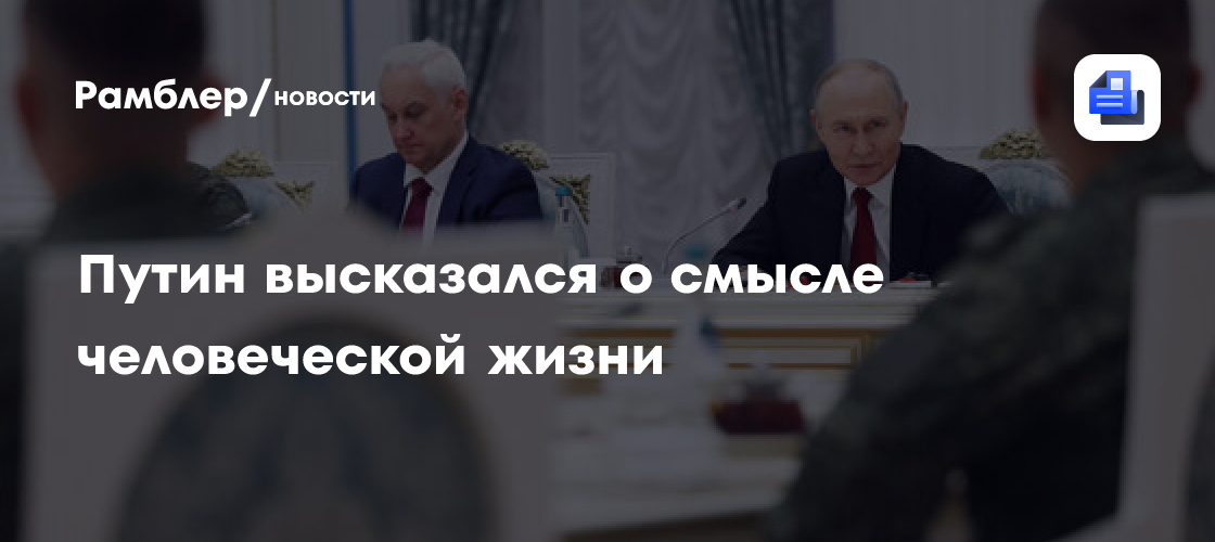 Путин: каждый человек заканчивает свой жизненный путь, важно, как он его прошел