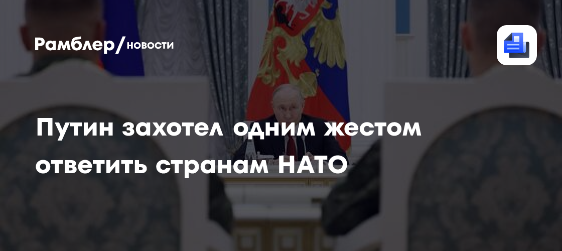 Путин захотел одним жестом ответить странам НАТО