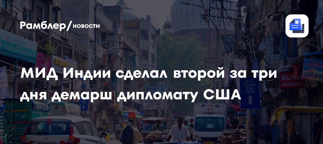 МИД Индии сделал второй за три дня демарш дипломату США