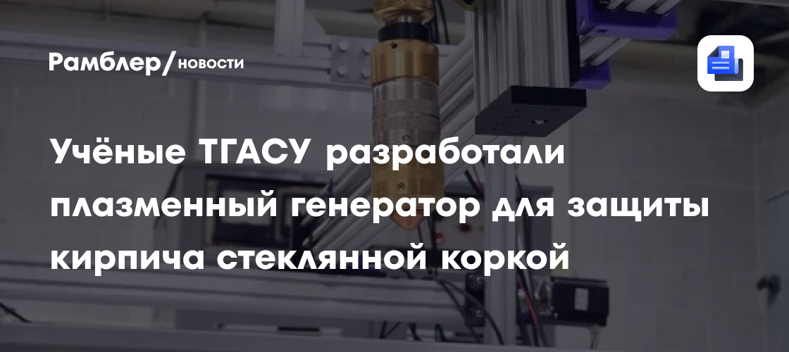 Учёные ТГАСУ разработали плазменный генератор для защиты кирпича стеклянной коркой