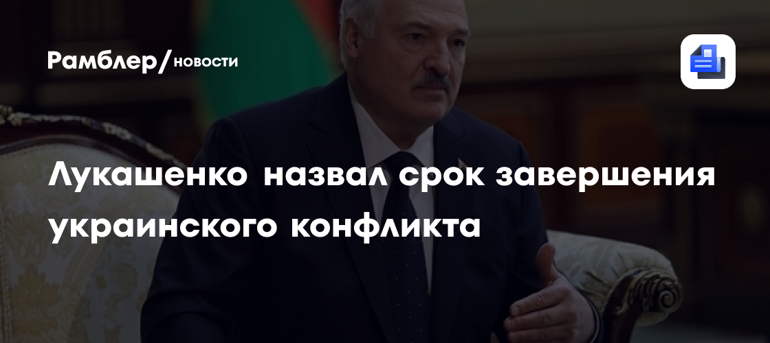 "Есть уверенность": Лукашенко назвал срок завершения украинского конфликта