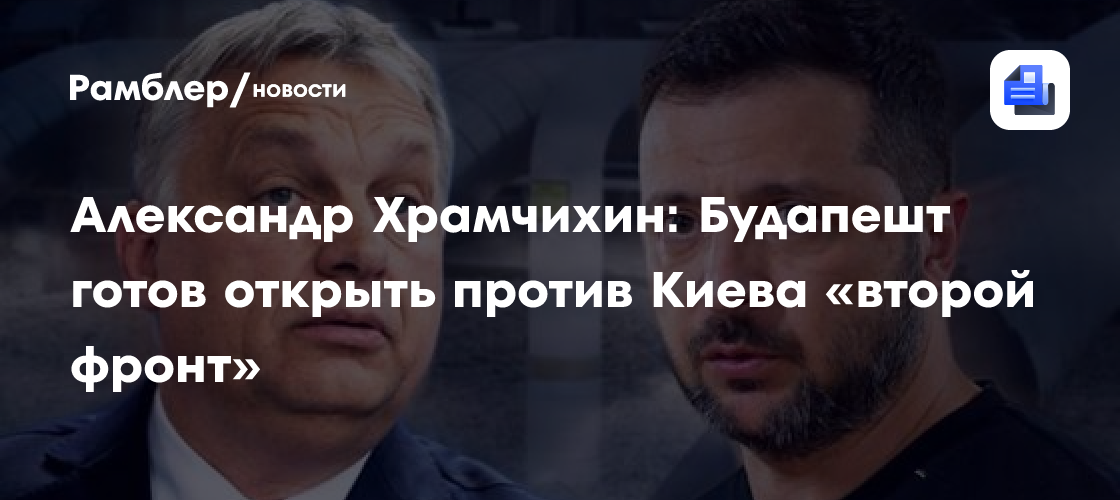 Александр Храмчихин: Будапешт готов открыть против Киева «второй фронт»