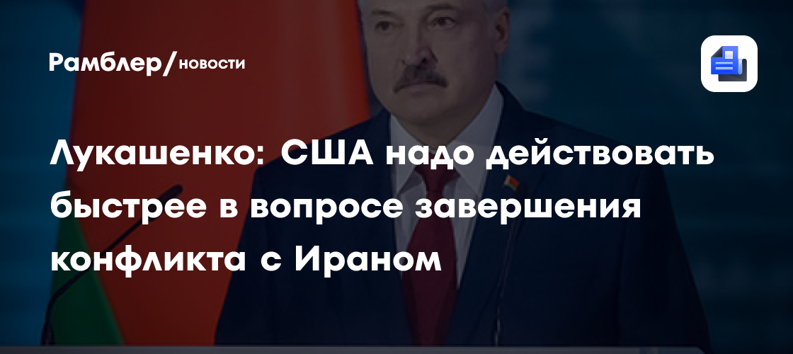 Лукашенко: США надо действовать быстрее в вопросе завершения конфликта с Ираном