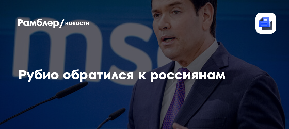 Рубио в День России заявил о приверженности США мирному решению по Украине