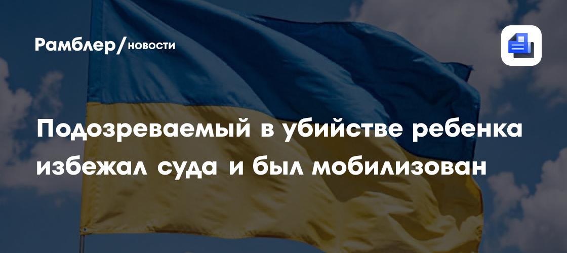 Подозреваемый в убийстве ребенка избежал суда и был мобилизован в армию
