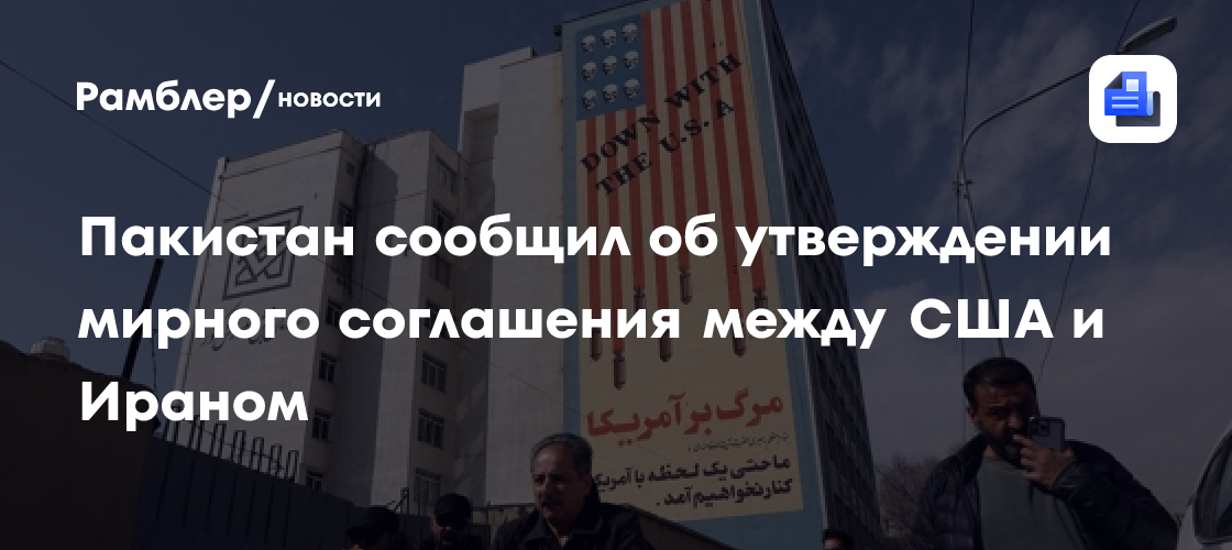 В Пакистане заявили о согласовании мирного соглашения между США и Ираном