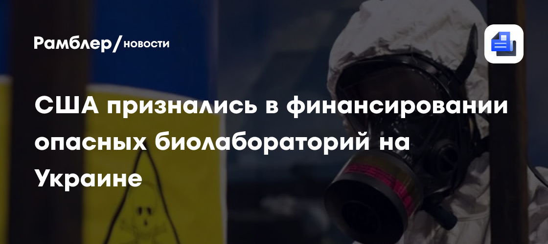 США признались в финансировании опасных биолабораторий на Украине