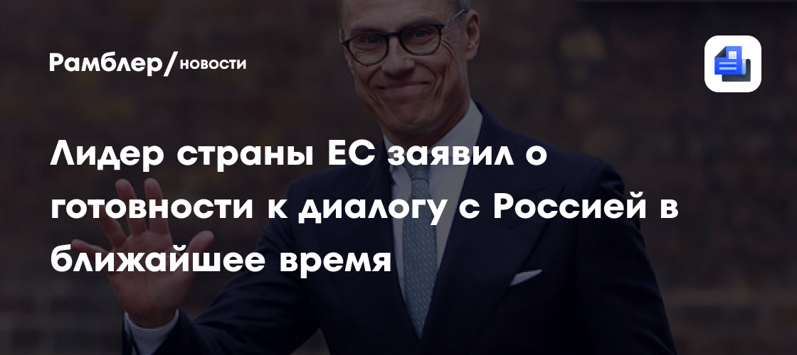 Стубб заявил о готовности начать диалог с РФ в ближайшие недели