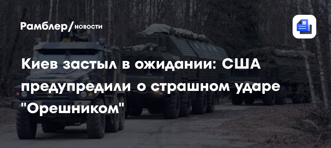 Киев застыл в ожидании: США предупредили о страшном ударе "Орешником"